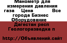 Манометр для измерения давления газа  › Цена ­ 1 200 - Все города Бизнес » Оборудование   . Дагестан респ.,Геологоразведка п.